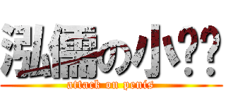 泓儒の小雞雞 (attack on penis)