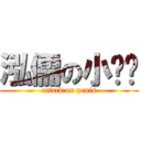 泓儒の小雞雞 (attack on penis)