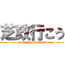 芝政行こう (go to Sibamasa)