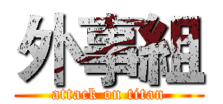 外事組 (attack on titan)