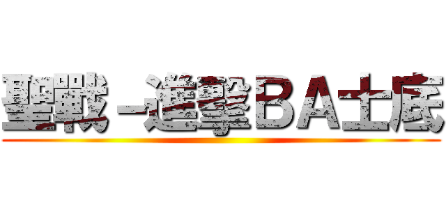 聖戰－進擊ＢＡ士底 ()