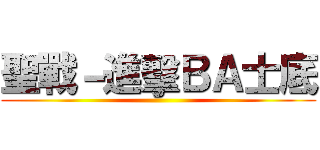 聖戰－進擊ＢＡ士底 ()