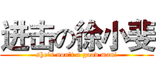 进击の徐小斐 (she's non't a good man!)