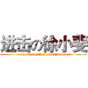 进击の徐小斐 (she's non't a good man!)