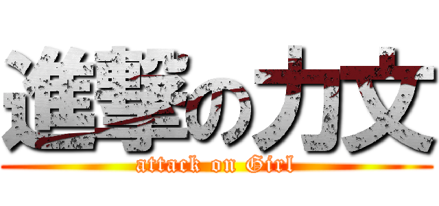 進撃の力文 (attack on Girl)