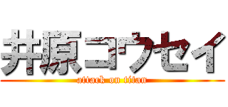 井原コウセイ (attack on titan)