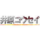 井原コウセイ (attack on titan)