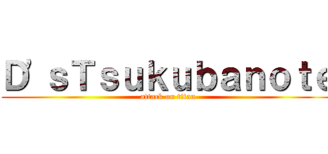 Ｄ'ｓＴｓｕｋｕｂａｎｏｔｅ (attack on titan)