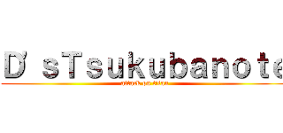 Ｄ'ｓＴｓｕｋｕｂａｎｏｔｅ (attack on titan)