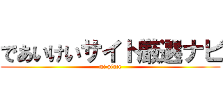 であいけいサイト厳選ナビ (mi piace)