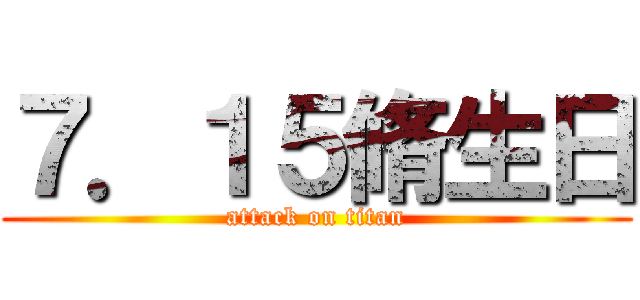 ７．１５脩生日 (attack on titan)
