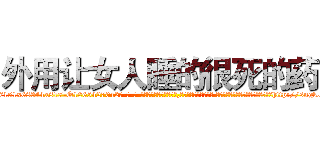 外用让女人睡的很死的药 (外用让女人睡的很死的药【电-话151x68344x817-Q1065427042元-吉-药-业】我们做的是长期生意,靠的是老客户长期支持 外用让女人睡的很死的药在发表了一篇http://sngk.net/zqbhmZ

参考消息网我们做的是长期生意,靠的是老客户长期支持也许我们早该意识到，就连鲍勃·霍斯金斯（金球奖戏剧类电影男主角 
)