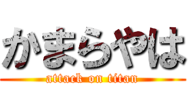 かまらやは (attack on titan)