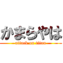 かまらやは (attack on titan)