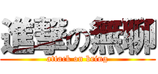 進撃の無聊 (attack on bring)