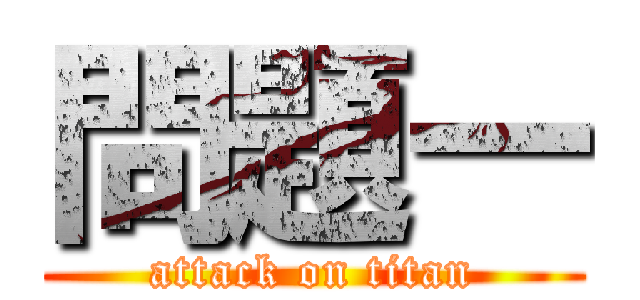 問題一 (attack on titan)