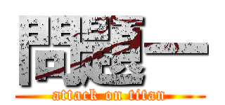 問題一 (attack on titan)