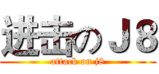 进击のＪ８ (attack on j8)