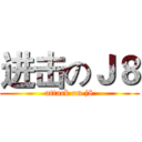 进击のＪ８ (attack on j8)
