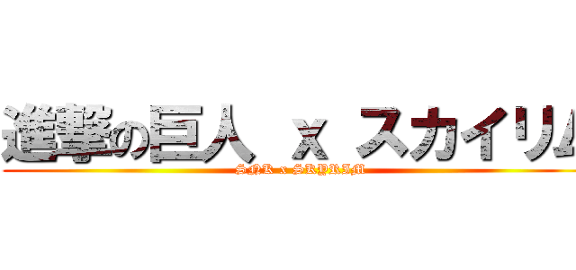 進撃の巨人 ｘ スカイリム (SNK x SKYRIM)