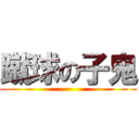 蹴球の子鬼 ()