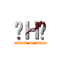 눈Ｈ눈 (attack on titan)