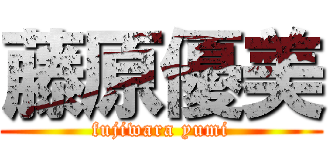 藤原優美 (fujiwara yumi)