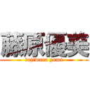 藤原優美 (fujiwara yumi)