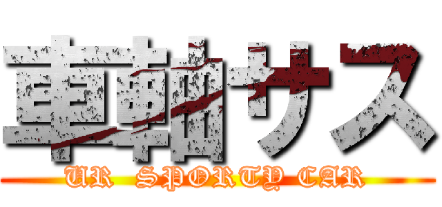 車軸サス (UR  SPORTY CAR)