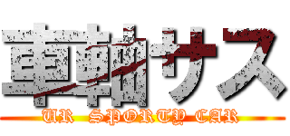車軸サス (UR  SPORTY CAR)