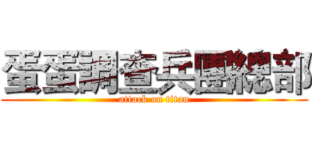 蛋蛋調查兵團總部 (attack on titan)