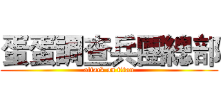 蛋蛋調查兵團總部 (attack on titan)