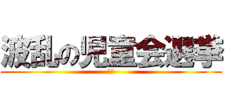 波乱の児童会選挙 (紋別)