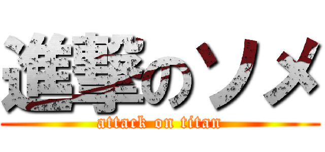 進撃のソメ (attack on titan)