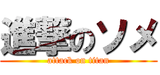 進撃のソメ (attack on titan)