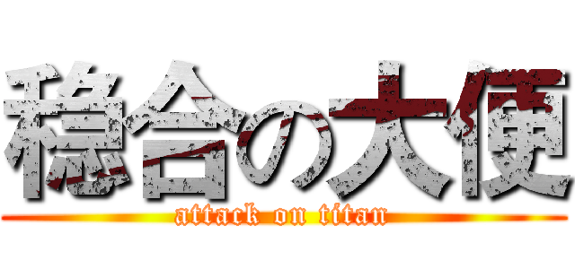 稳合の大便 (attack on titan)