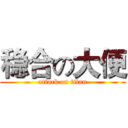 稳合の大便 (attack on titan)