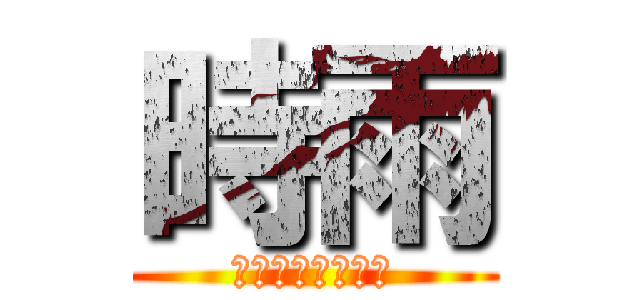 時雨 (サシャ・ブラウス)