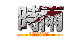 時雨 (サシャ・ブラウス)