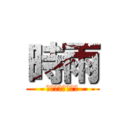 時雨 (サシャ・ブラウス)