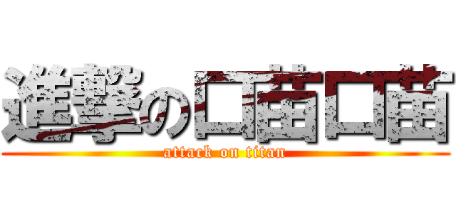 進撃の口苗口苗 (attack on titan)