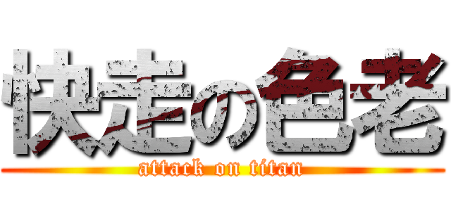 快走の色老 (attack on titan)
