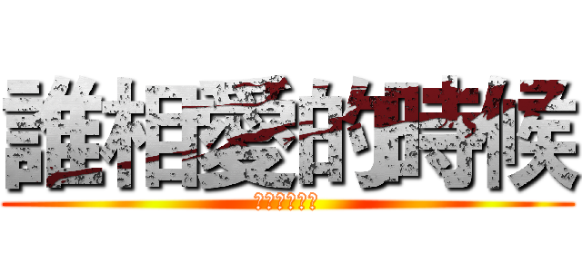 誰相愛的時候 (不是全心全意)