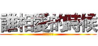 誰相愛的時候 (不是全心全意)