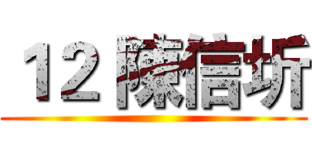 １２ 陳信圻 ()