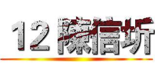 １２ 陳信圻 ()
