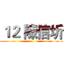 １２ 陳信圻 ()