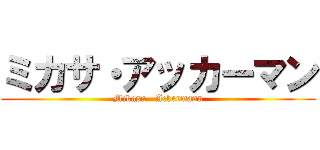 ミカサ・アッカーマン (Mikasa   Ackermann)