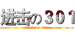 进击の３０１ (attack on titan)