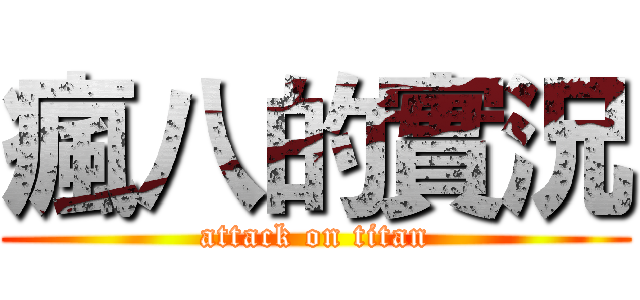 瘋八的實況 (attack on titan)